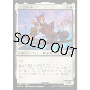 画像: 【Foil】【日本語版】グ・ラハ・ティア/G'raha Tia