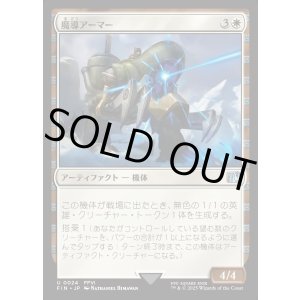 画像: 【Foil】【日本語版】魔導アーマー/Magitek Armor