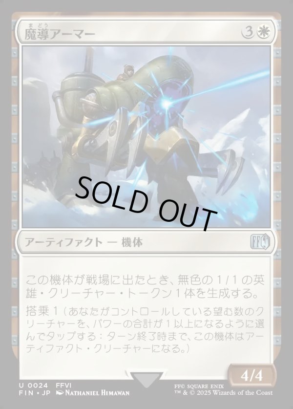 画像1: 【Foil】【日本語版】魔導アーマー/Magitek Armor (1)