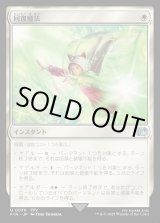 画像: 【Foil】【日本語版】回復魔法/Restoration Magic