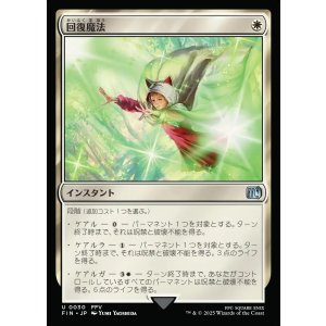 画像: 【日本語版】回復魔法/Restoration Magic