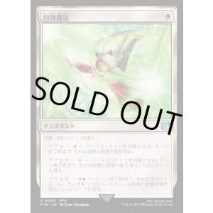 画像: 【Foil】【日本語版】回復魔法/Restoration Magic