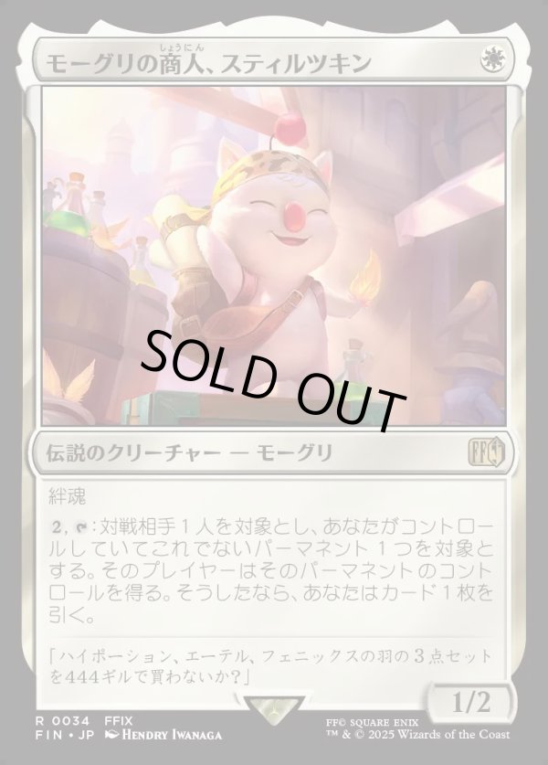 画像1: 【Foil】【日本語版】モーグリの商人、スティルツキン/Stiltzkin, Moogle Merchant (1)