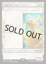 画像: 【Foil】【日本語版】召喚：チョコボ＆モーグリ/Summon: Choco/Mog