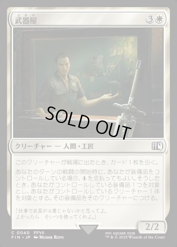 画像1: 【Foil】【日本語版】武器屋/Weapons Vendor (1)