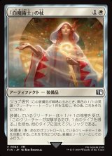 画像: 【日本語版】「白魔術士」の杖/White Mage's Staff