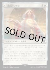 画像: 【Foil】【日本語版】「白魔術士」の杖/White Mage's Staff