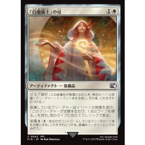 画像: 【日本語版】「白魔術士」の杖/White Mage's Staff
