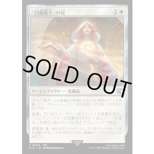 画像: 【Foil】【日本語版】「白魔術士」の杖/White Mage's Staff