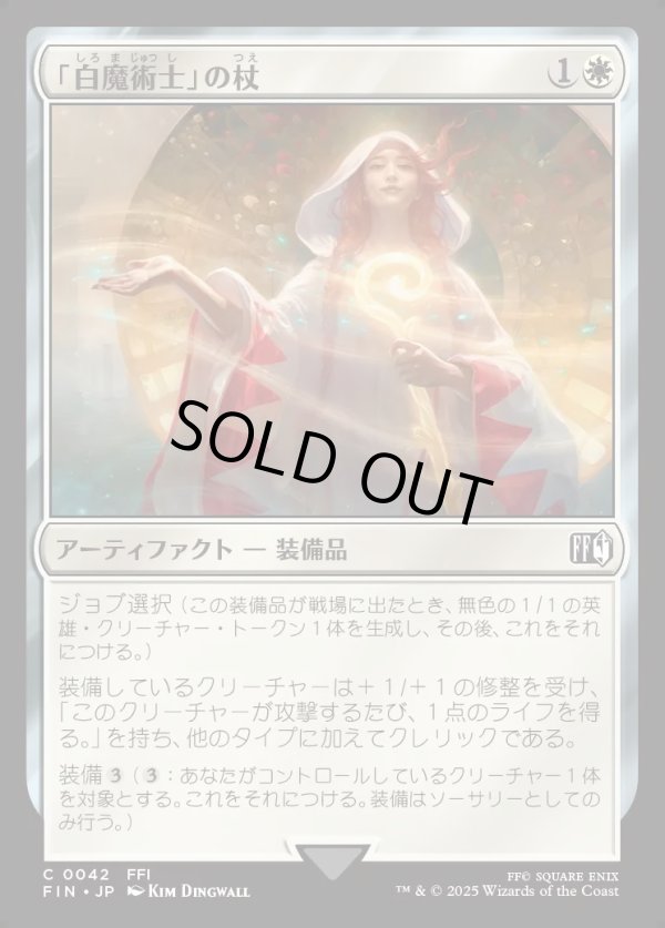 画像1: 【Foil】【日本語版】「白魔術士」の杖/White Mage's Staff (1)