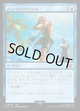 画像: 【Foil】【日本語版】チュートリアルバトル/Combat Tutorial