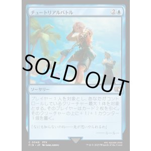 画像: 【Foil】【日本語版】チュートリアルバトル/Combat Tutorial