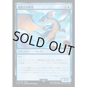 画像: 【Foil】【日本語版】竜騎士の飛竜/Dragoon's Wyvern