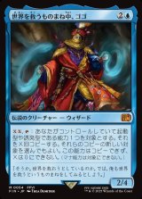 画像: 【Foil】【日本語版】世界を救うものまね中、ゴゴ/Gogo, Master of Mimicry