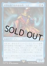 画像: 【Foil】【日本語版】世界を救うものまね中、ゴゴ/Gogo, Master of Mimicry