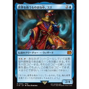 画像: 【日本語版】世界を救うものまね中、ゴゴ/Gogo, Master of Mimicry