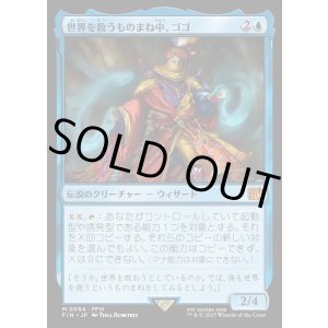 画像: 【Foil】【日本語版】世界を救うものまね中、ゴゴ/Gogo, Master of Mimicry