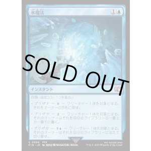 画像: 【Foil】【日本語版】氷魔法/Ice Magic