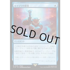 画像: 【Foil】【日本語版】ルイゾワの献身/Louisoix's Sacrifice