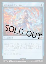 画像: 【Foil】【日本語版】魔法無効化「シェル」/Magic Damper