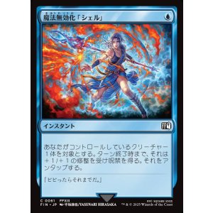 画像: 【日本語版】魔法無効化「シェル」/Magic Damper