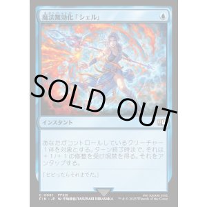 画像: 【Foil】【日本語版】魔法無効化「シェル」/Magic Damper