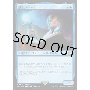 画像: 【Foil】【日本語版】隠者、マトーヤ/Matoya, Archon Elder
