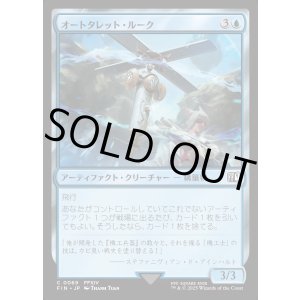 画像: 【Foil】【日本語版】オートタレット・ルーク/Rook Turret