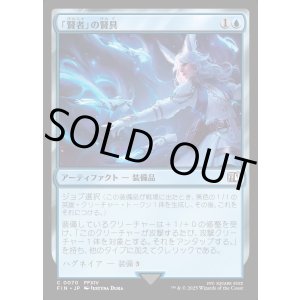 画像: 【Foil】【日本語版】賢者」の賢具/Sage's Nouliths