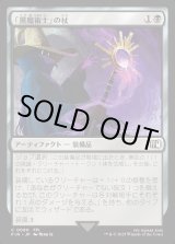 画像: 【Foil】【日本語版】「黒魔術士」の杖/Black Mage's Rod