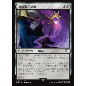 画像: 【日本語版】「黒魔術士」の杖/Black Mage's Rod
