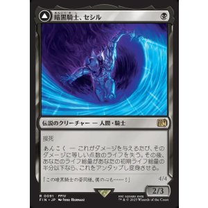 画像: 【日本語版】暗黒騎士、セシル/覚醒のパラディン、セシル/Cecil, Dark Knight/Cecil, Redeemed Paladin