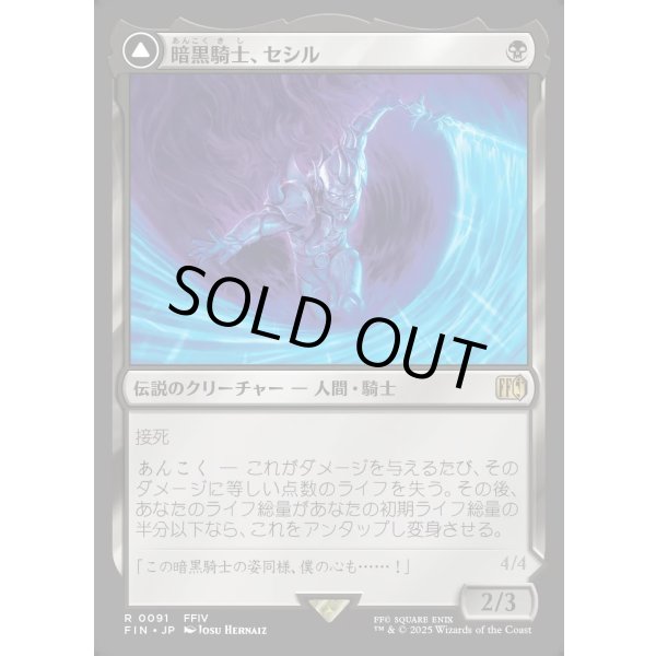 画像1: 【Foil】【日本語版】暗黒騎士、セシル/覚醒のパラディン、セシル/Cecil, Dark Knight/Cecil, Redeemed Paladin (1)