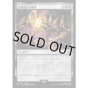 画像: 【Foil】【日本語版】黒魔道士の襲撃/Cornered by Black Mages