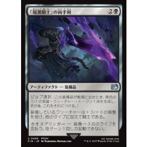 画像: 【日本語版】「暗黒騎士」の両手剣/Dark Knight's Greatsword