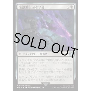 画像: 【Foil】【日本語版】「暗黒騎士」の両手剣/Dark Knight's Greatsword