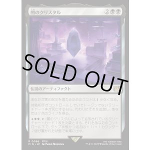 画像: 【Foil】【日本語版】闇のクリスタル/The Darkness Crystal