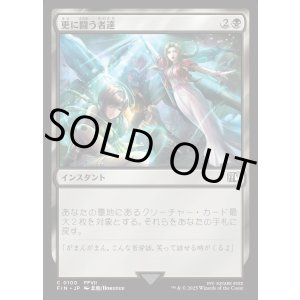 画像: 【Foil】【日本語版】更に闘う者達/Fight On!