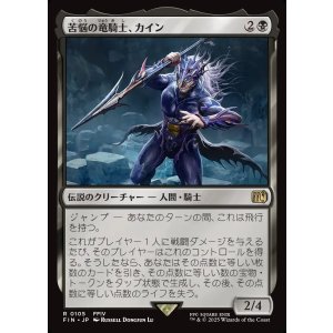画像: 【日本語版】苦悩の竜騎士、カイン/Kain, Traitorous Dragoon