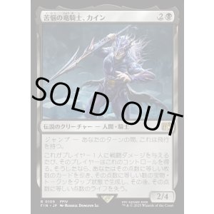 画像: 【Foil】【日本語版】苦悩の竜騎士、カイン/Kain, Traitorous Dragoon