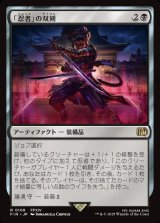 画像: 【日本語版】「忍者」の双剣/Ninja's Blades