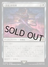 画像: 【Foil】【日本語版】「忍者」の双剣/Ninja's Blades