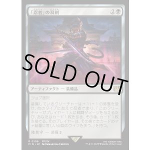 画像: 【Foil】【日本語版】「忍者」の双剣/Ninja's Blades