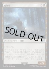 画像: 【Foil】【日本語版】魔列車/Phantom Train