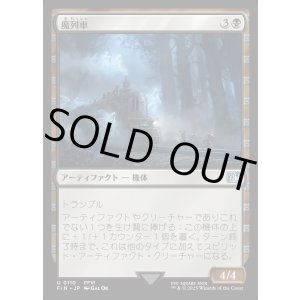 画像: 【Foil】【日本語版】魔列車/Phantom Train