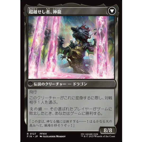 画像2: 【日本語版】ゼノス・イェー・ガルヴァス/超越せし者、神龍/Zenos yae Galvus/Shinryu, Transcendent Rival (2)