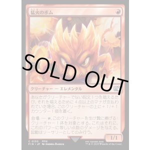 画像: 【Foil】【日本語版】猛火のボム/Blazing Bomb