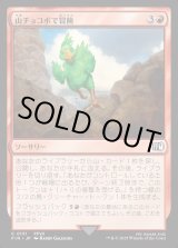 画像: 【Foil】【日本語版】山チョコボで冒険/Call the Mountain Chocobo