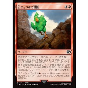 画像: 【日本語版】山チョコボで冒険/Call the Mountain Chocobo