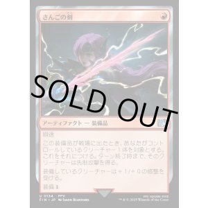 画像: 【Foil】【日本語版】さんごの剣/Coral Sword